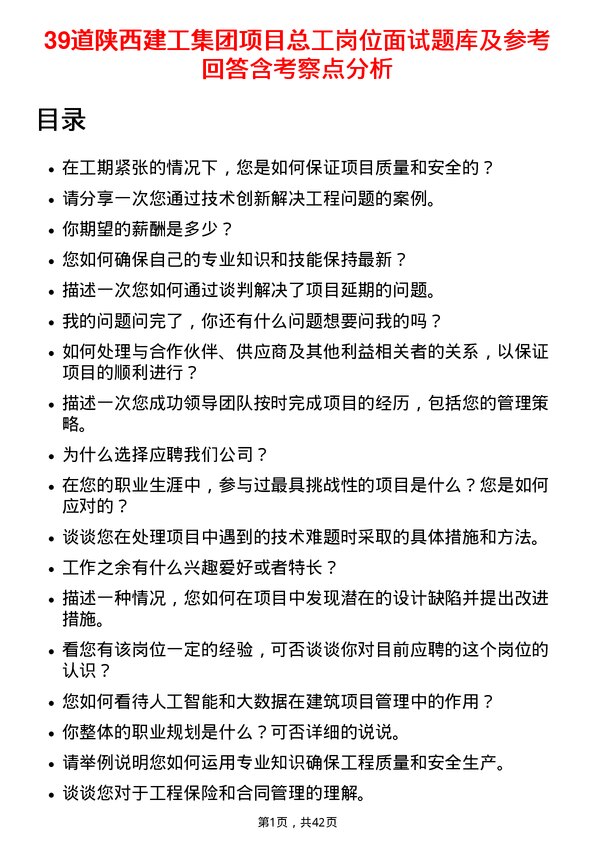 39道陕西建工集团项目总工岗位面试题库及参考回答含考察点分析