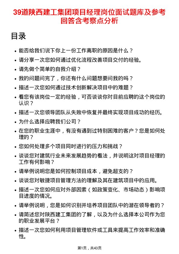 39道陕西建工集团项目经理岗位面试题库及参考回答含考察点分析