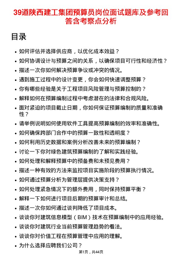 39道陕西建工集团预算员岗位面试题库及参考回答含考察点分析