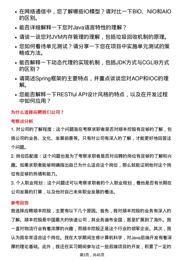 39道顺丰控股java 后端开发工程师岗位面试题库及参考回答含考察点分析