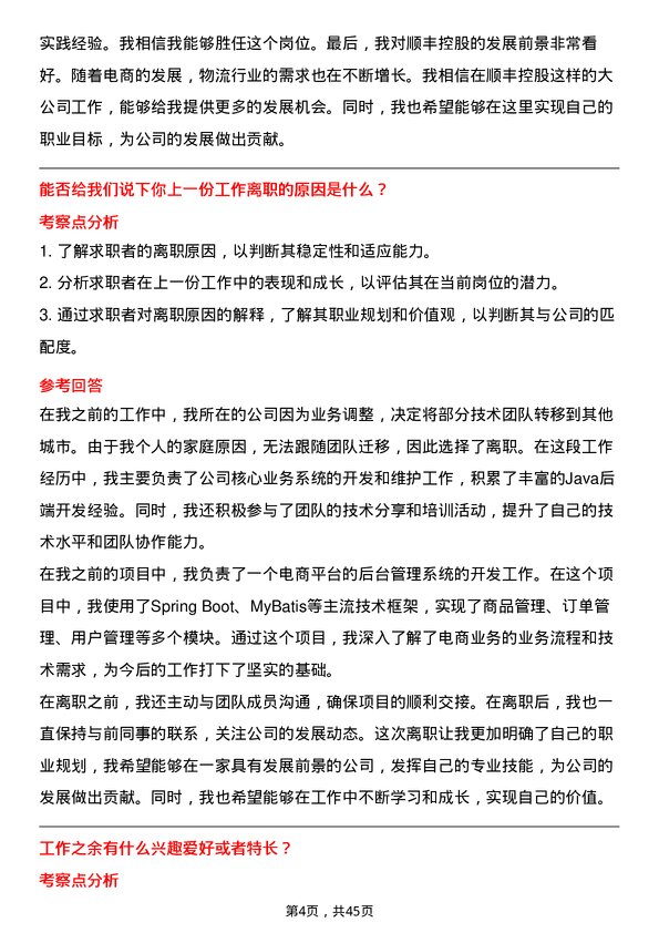 39道顺丰控股java 后端开发工程师岗位面试题库及参考回答含考察点分析