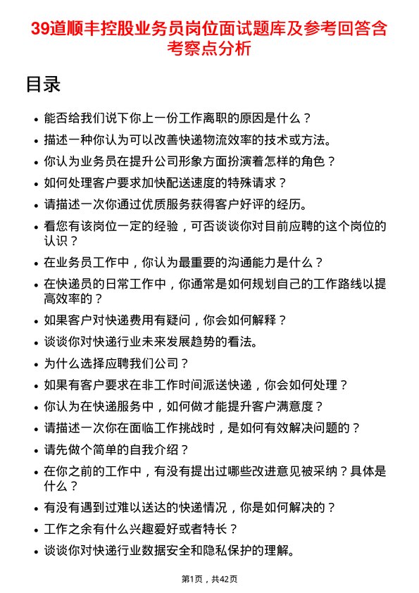 39道顺丰控股业务员岗位面试题库及参考回答含考察点分析