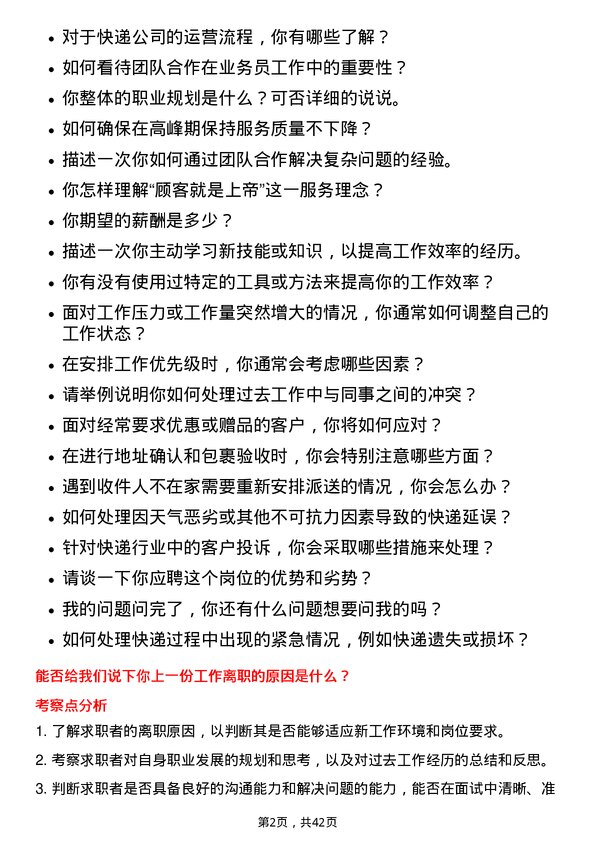 39道顺丰控股业务员岗位面试题库及参考回答含考察点分析