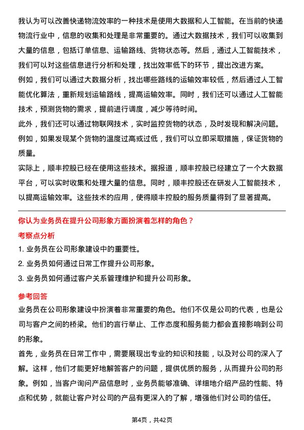 39道顺丰控股业务员岗位面试题库及参考回答含考察点分析