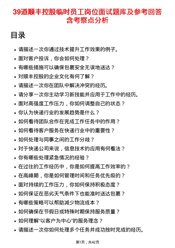 39道顺丰控股临时员工岗位面试题库及参考回答含考察点分析