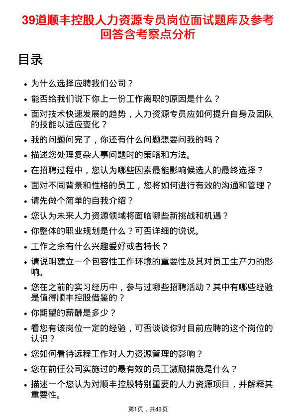 39道顺丰控股人力资源专员岗位面试题库及参考回答含考察点分析