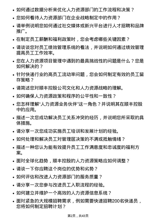 39道顺丰控股人力资源专员岗位面试题库及参考回答含考察点分析