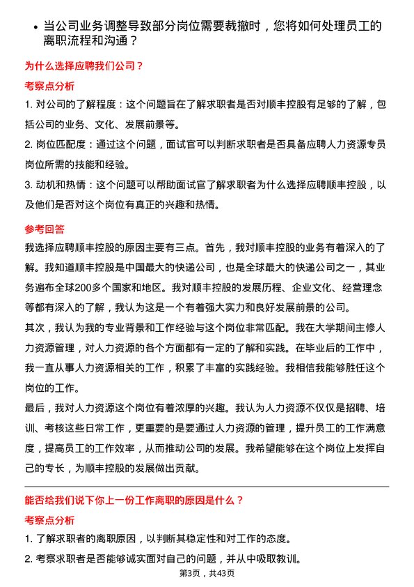 39道顺丰控股人力资源专员岗位面试题库及参考回答含考察点分析