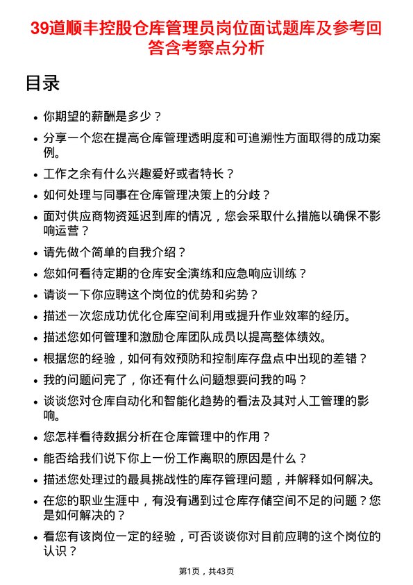 39道顺丰控股仓库管理员岗位面试题库及参考回答含考察点分析