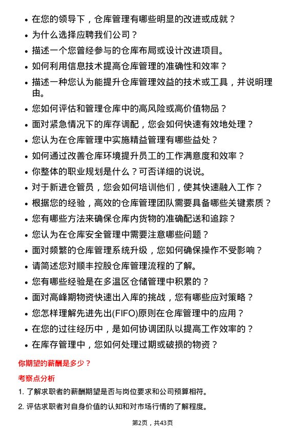 39道顺丰控股仓库管理员岗位面试题库及参考回答含考察点分析