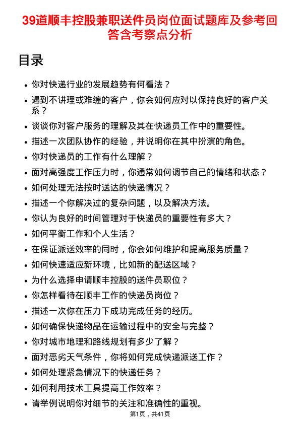 39道顺丰控股兼职送件员岗位面试题库及参考回答含考察点分析