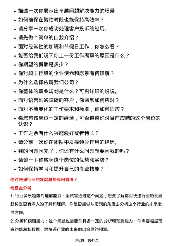 39道顺丰控股兼职送件员岗位面试题库及参考回答含考察点分析