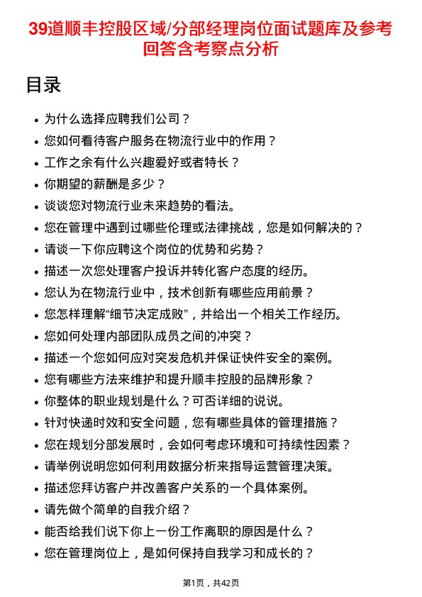 39道顺丰控股区域/分部经理岗位面试题库及参考回答含考察点分析