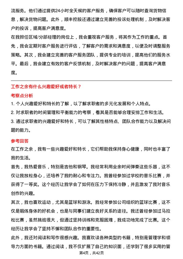 39道顺丰控股区域/分部经理岗位面试题库及参考回答含考察点分析