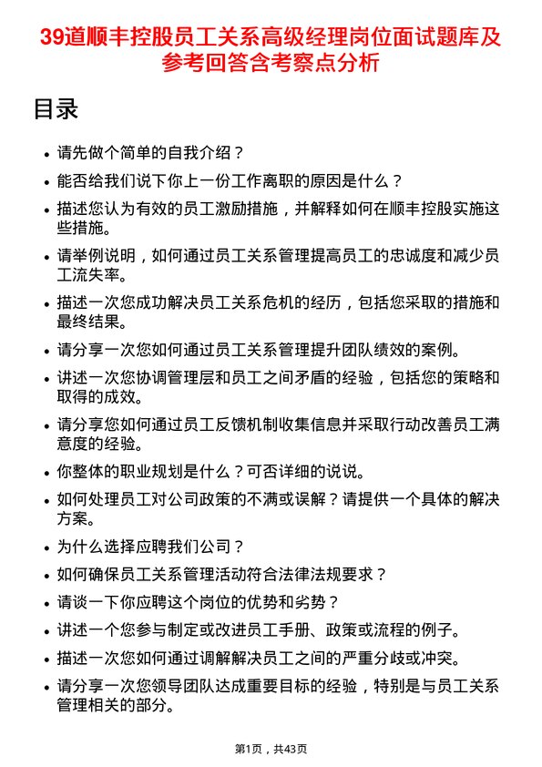 39道顺丰控股员工关系高级经理岗位面试题库及参考回答含考察点分析