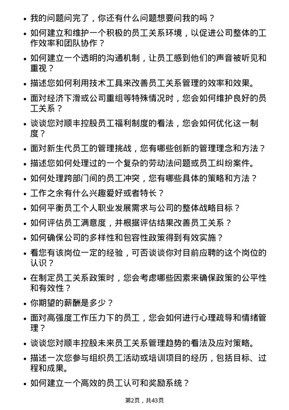 39道顺丰控股员工关系高级经理岗位面试题库及参考回答含考察点分析