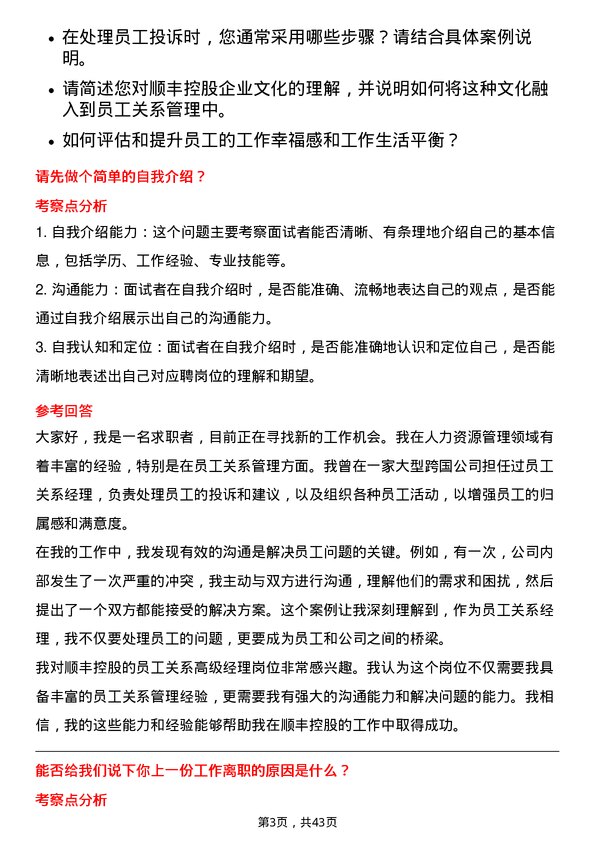 39道顺丰控股员工关系高级经理岗位面试题库及参考回答含考察点分析