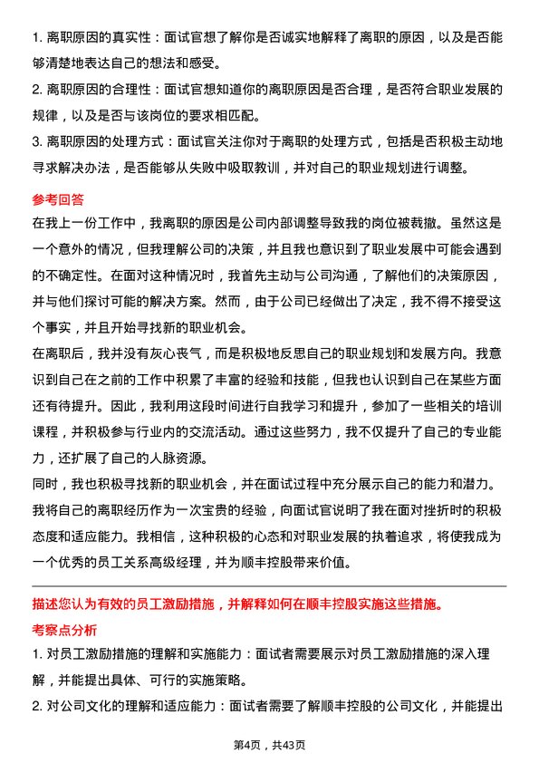 39道顺丰控股员工关系高级经理岗位面试题库及参考回答含考察点分析