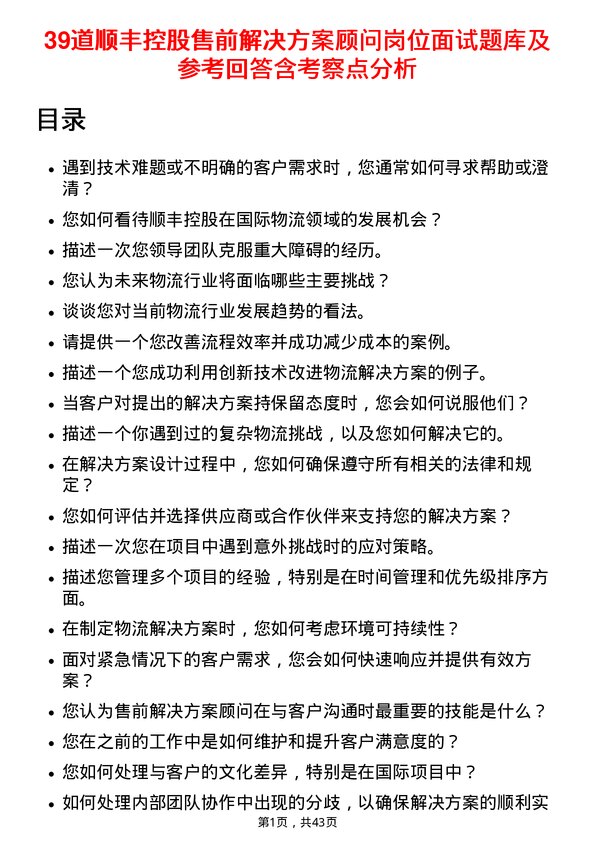 39道顺丰控股售前解决方案顾问岗位面试题库及参考回答含考察点分析