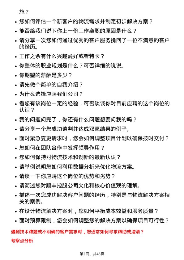 39道顺丰控股售前解决方案顾问岗位面试题库及参考回答含考察点分析