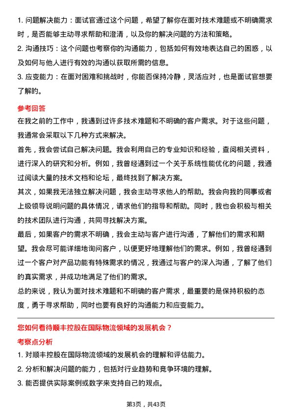 39道顺丰控股售前解决方案顾问岗位面试题库及参考回答含考察点分析