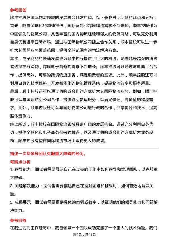 39道顺丰控股售前解决方案顾问岗位面试题库及参考回答含考察点分析