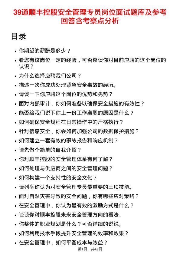 39道顺丰控股安全管理专员岗位面试题库及参考回答含考察点分析