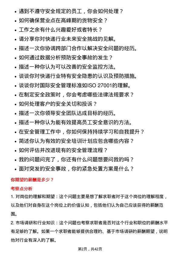 39道顺丰控股安全管理专员岗位面试题库及参考回答含考察点分析