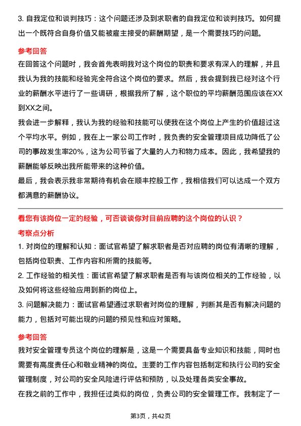 39道顺丰控股安全管理专员岗位面试题库及参考回答含考察点分析