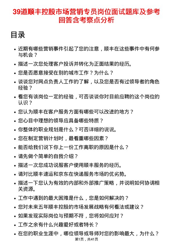 39道顺丰控股市场营销专员岗位面试题库及参考回答含考察点分析