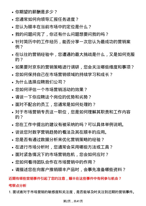 39道顺丰控股市场营销专员岗位面试题库及参考回答含考察点分析