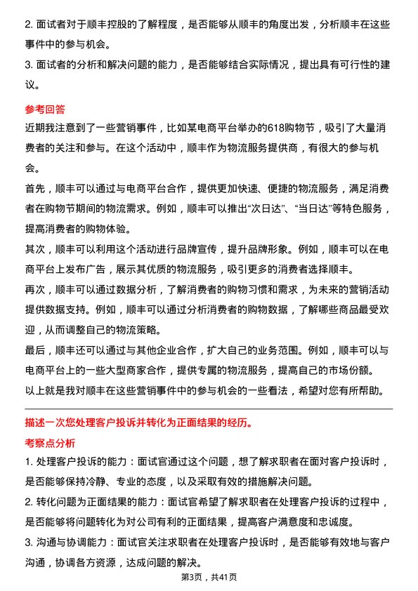 39道顺丰控股市场营销专员岗位面试题库及参考回答含考察点分析