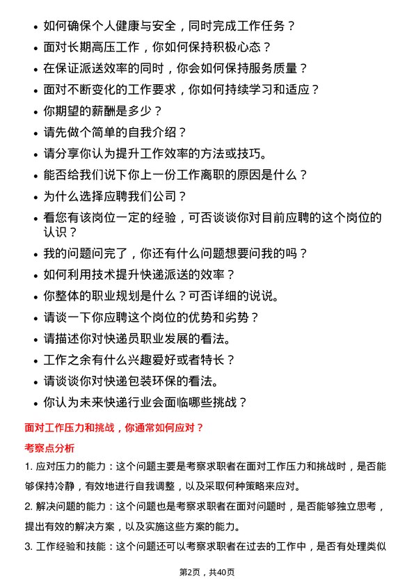 39道顺丰控股快递员岗位面试题库及参考回答含考察点分析