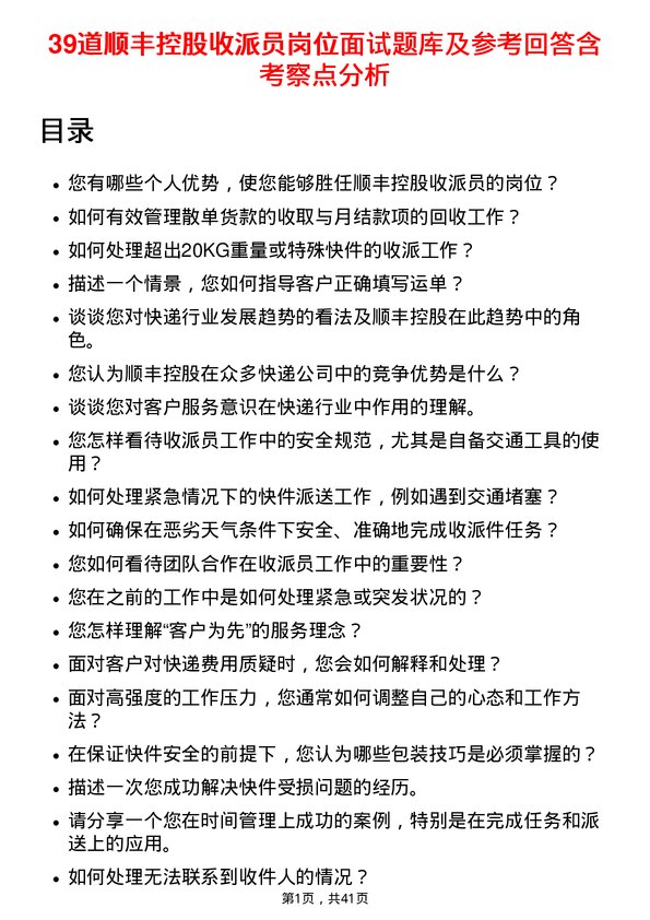 39道顺丰控股收派员岗位面试题库及参考回答含考察点分析