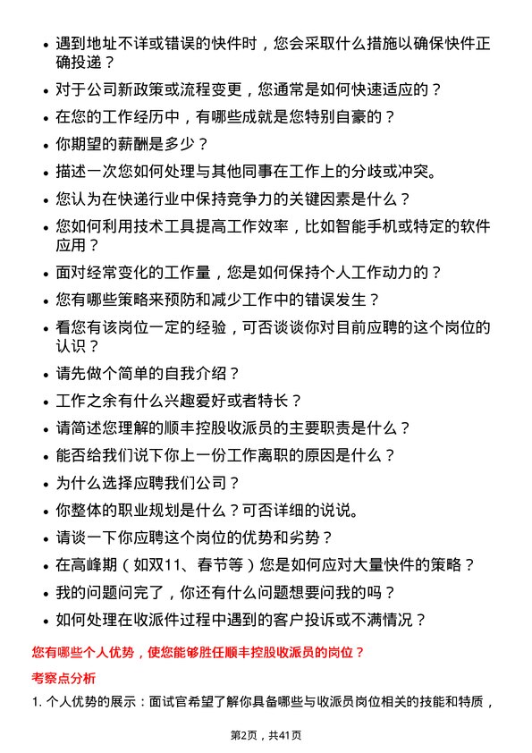 39道顺丰控股收派员岗位面试题库及参考回答含考察点分析