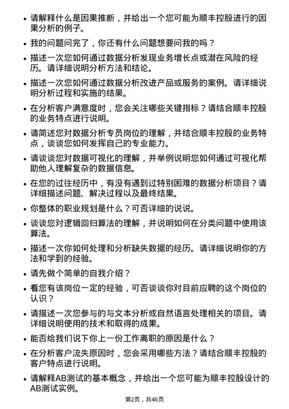 39道顺丰控股数据分析专员岗位面试题库及参考回答含考察点分析