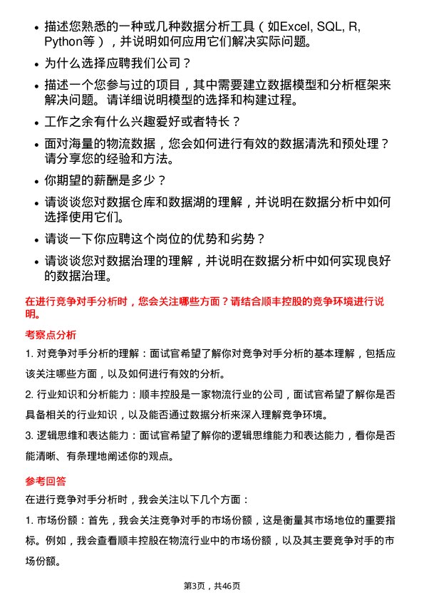 39道顺丰控股数据分析专员岗位面试题库及参考回答含考察点分析