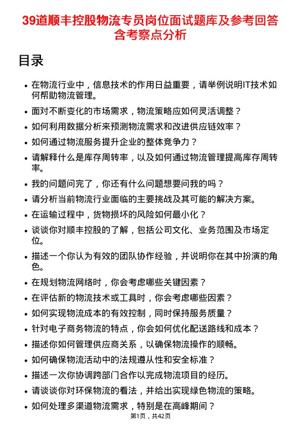 39道顺丰控股物流专员岗位面试题库及参考回答含考察点分析