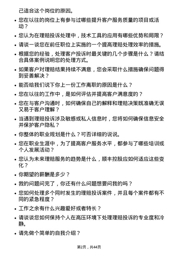 39道顺丰控股理赔投诉专员岗位面试题库及参考回答含考察点分析