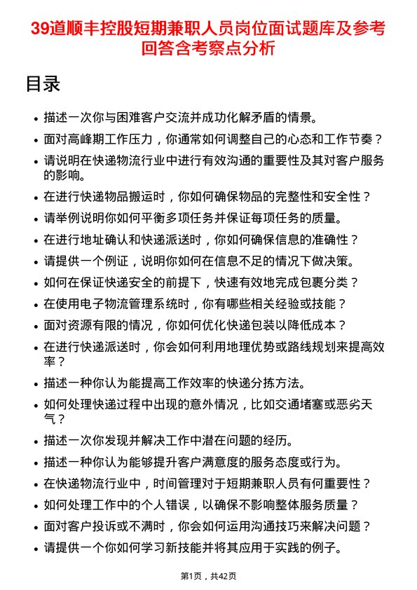 39道顺丰控股短期兼职人员岗位面试题库及参考回答含考察点分析