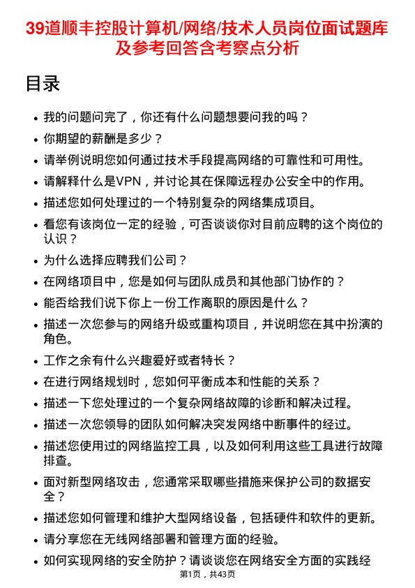 39道顺丰控股计算机/网络/技术人员岗位面试题库及参考回答含考察点分析