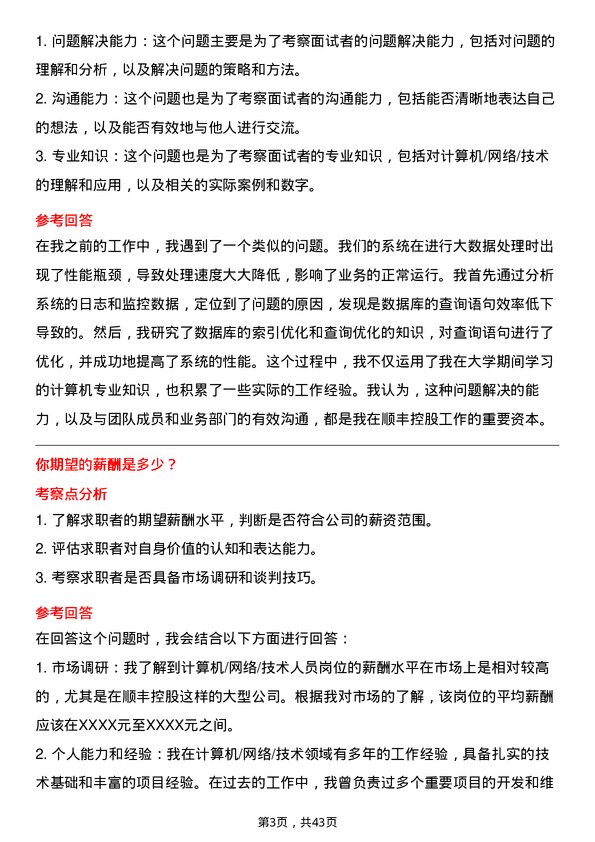 39道顺丰控股计算机/网络/技术人员岗位面试题库及参考回答含考察点分析