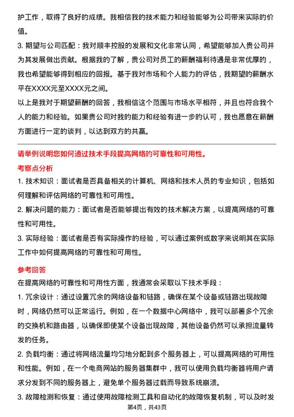 39道顺丰控股计算机/网络/技术人员岗位面试题库及参考回答含考察点分析