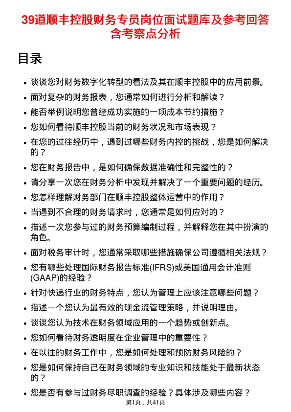 39道顺丰控股财务专员岗位面试题库及参考回答含考察点分析