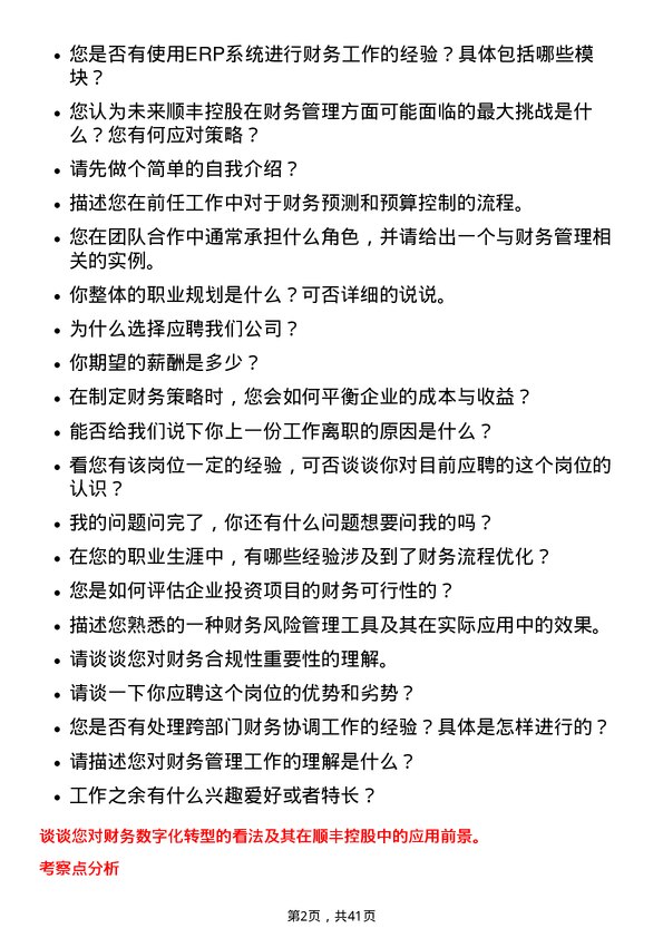 39道顺丰控股财务专员岗位面试题库及参考回答含考察点分析