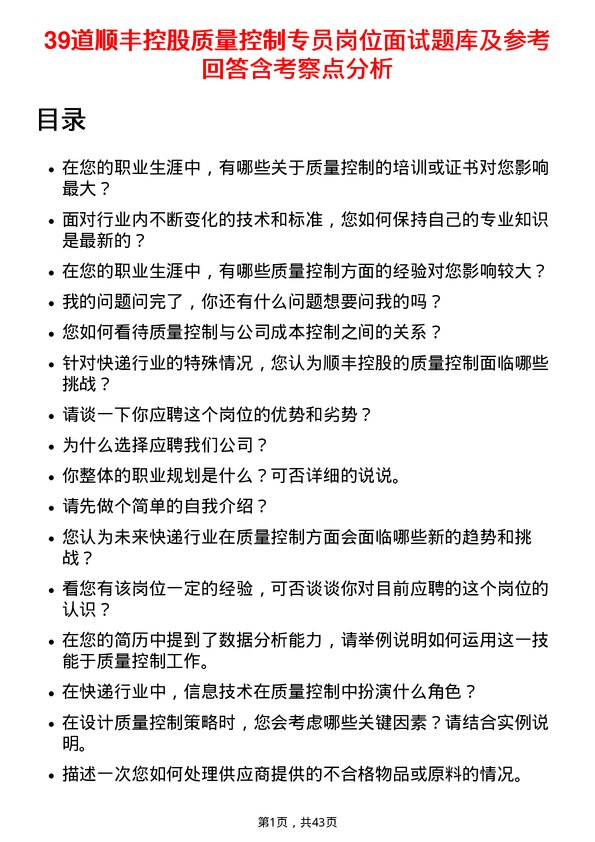 39道顺丰控股质量控制专员岗位面试题库及参考回答含考察点分析