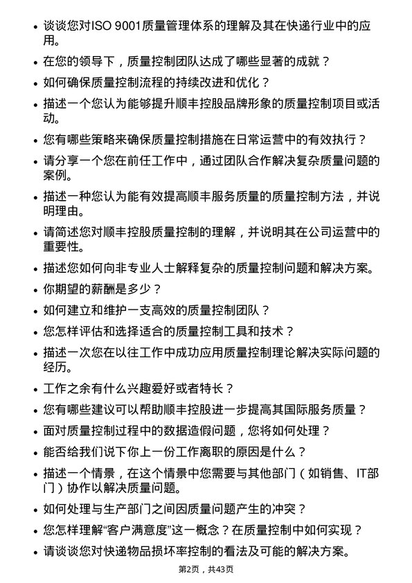 39道顺丰控股质量控制专员岗位面试题库及参考回答含考察点分析