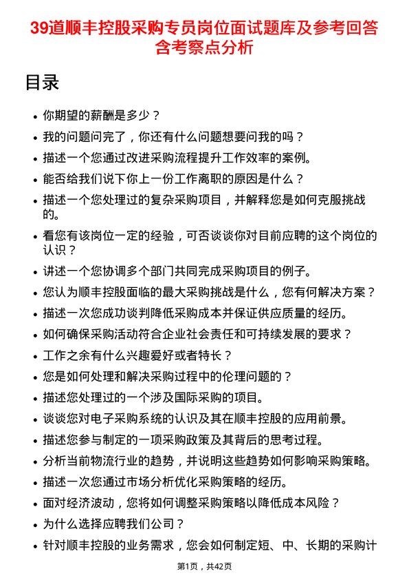 39道顺丰控股采购专员岗位面试题库及参考回答含考察点分析