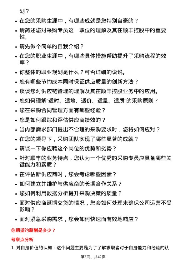 39道顺丰控股采购专员岗位面试题库及参考回答含考察点分析