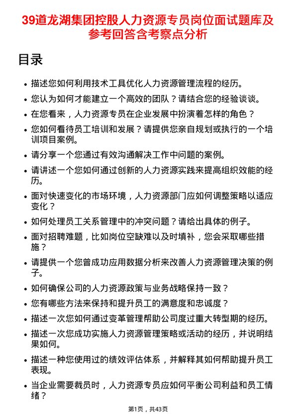 39道龙湖集团控股人力资源专员岗位面试题库及参考回答含考察点分析